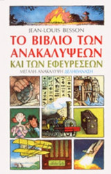 ΤΟ ΒΙΒΛΙΟ ΤΩΝ ΑΝΑΚΑΛΥΨΕΩΝ ΚΑΙ ΤΩΝ ΕΦΕΥΡΕΣΕΩΝ