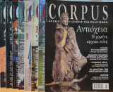 Περιοδικό: Corpus - 8 Τεύχη (2002 - 2003)