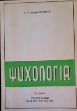 Ψυχολογία