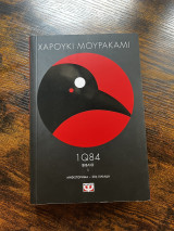 1Q84 βιβλίο 1: Μυθιστόρημα