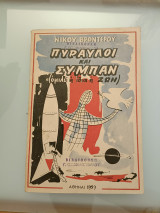 Πύραυλοι και σύμπαν