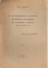 Ο Στέφανος Στρέϊτ, τα δημόσια οικονομικά και η Εθνική Τράπεζα από 1896 μέχρι 1911