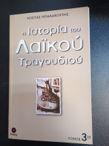 Η Ιστορια Του Λαικου Τραγουδιου 3ος τομος