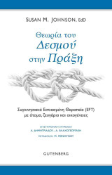 Θεωρία του δεσμού στην πράξη: Συγκινησιακά εστιασμένη θεραπεία (EFT) με άτομα, ζευγάρια και οικογένειες: Συγκινησιακά Εστιασμένη Θεραπεία (EFT) με άτομα, ζευγάρια και οικογένειες