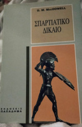 Σπαρτιατικό Δίκαιο