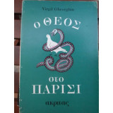 Ο Θεός στο Παρίσι