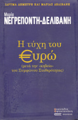 Η τύχη του ευρώ (μετά τη κηδεία του συμφώνου σταθερότητας)