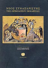 ΝΕΟΣ ΣΥΝΑΞΑΡΙΣΤΗΣ ΤΗΣ ΟΡΘΟΔΟΞΟΥ ΕΚΚΛΗΣΙΑΣ (ΤΕΤΑΡΤΟΣ ΤΟΜΟΣ)