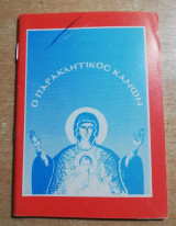 Ο Παρακλητικός Κανών εις την Υπεραγιαν Θεοτόκον