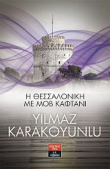 Η Θεσσαλονίκη με μοβ καφτάνι