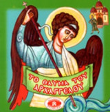 ΤΟ ΘΑΥΜΑ ΤΟΥ ΑΡΧΑΓΓΕΛΟΥ