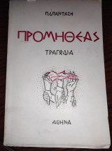 Προμηθέας