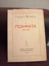 Γιώργου Μετσόλη Τα ποιηματά 1949-1959