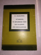 Η "Καμάρα" το θριαμβικό τόξο του Γαλέριου στη Θεσσαλονίκη