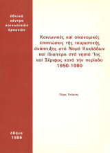 Κοινωνικές και οικονομικές επιπτώσεις της τουριστικής ανάπτυξης στο νομό Κυκλάδων και ιδιαίτερα στα νησιά Ίος και Σέριφος κατά την περίοδο 1950-1980