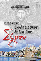 Ιστορική και Εκκλησιαστική διαδρομή της Σύρου