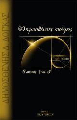 Δημοσθένους σκέψεις: Ο σκοπός VOL I
