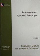 Εισαγωγή στον Ελληνικό πολιτισμό, Τόμος Β, Σημαντικοί σταθμοί του Ελληνικού πολιτισμού