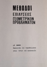 Μέθοδοι Επιλύσεως Γεωμετρικών Προβλημάτων