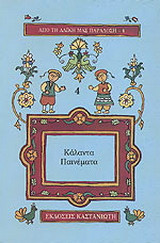 Κάλαντα παινέματα