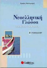 Νεοελληνική γλώσσα,έκθεση - έκφραση, Β' Γυμνασίου