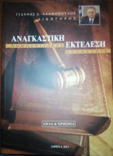 Αναγκαστική Εκτέλεση