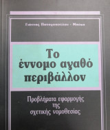 Το περιβάλλον ως έννομο αγαθό