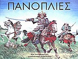 Πανοπλίες