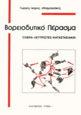 ΒΟΡΕΙΟΔΥΤΙΚΟ ΠΕΡΑΣΜΑ
