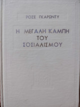 Η μεγάλη καμπή του σοσιαλισμού