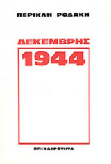 ΔΕΚΕΜΒΡΗΣ 1944