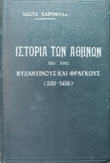 Ιστορία των Αθηνών - Υπό τους Βυζαντινούς και Φράγκους (330-1456)