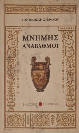 Μνημης αναβαθμοι