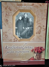 Κουβεντιάζοντας με τα περασμένα. Κείμενα - ποιήματα και φωτογραφίες μιας άλλης εποχής
