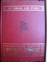 Μεθοδικός οδηγός Φυσικής-Χημείας: σύμβουλος επιτυχίας