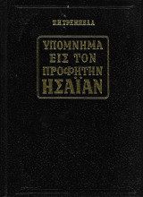 Υπόμνημα εις τον προφήτην Ησαίαν