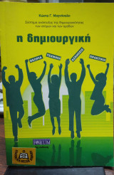 Η δημιουργική