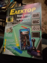 Ελέκτορ τεύχος 238