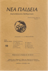 Νέα Παιδεία τεύχος 50