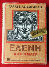 Ελένη. Διηγήματα Γαλάτειας Σαράντη 1η έκδοση 1982