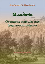 Μακεδονία. Ονομασίες οικισμών από θρησκευτικά ονόματα: Διοικητικές μεταβολές
