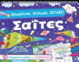 Χρωμάτισε, δίπλωσε, πέταξε Σαΐτες: 24 διαφορετικά σχέδια με αυτοκόλλητα