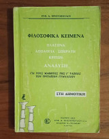 Φιλοσοφικά κείμενα πλάτωνα-απολογία σωκράτη-κρίτω