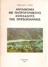 Αντάμωμα με πατρογονικούς αντίλαλους της Πυρσόγιαννης