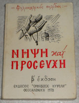 Νήψη και προσευχή 1978