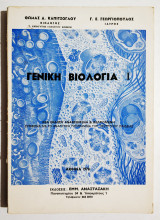 Γενική Βιολογία - 1978 - (Η33).
