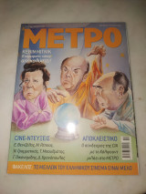 Περιοδικό Μέτρο τεύχος 96
