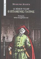Ο ιπταμενος γιατρος/ Le medecin volant