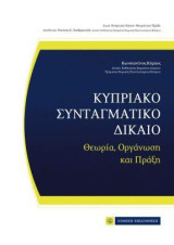 Κυπριακό Συνταγματικό Δίκαιο: Θεωρία ,Οργάνωση και Πράξη