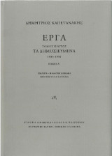 Έργα: Τα δημοσιευμένα 1933-1944